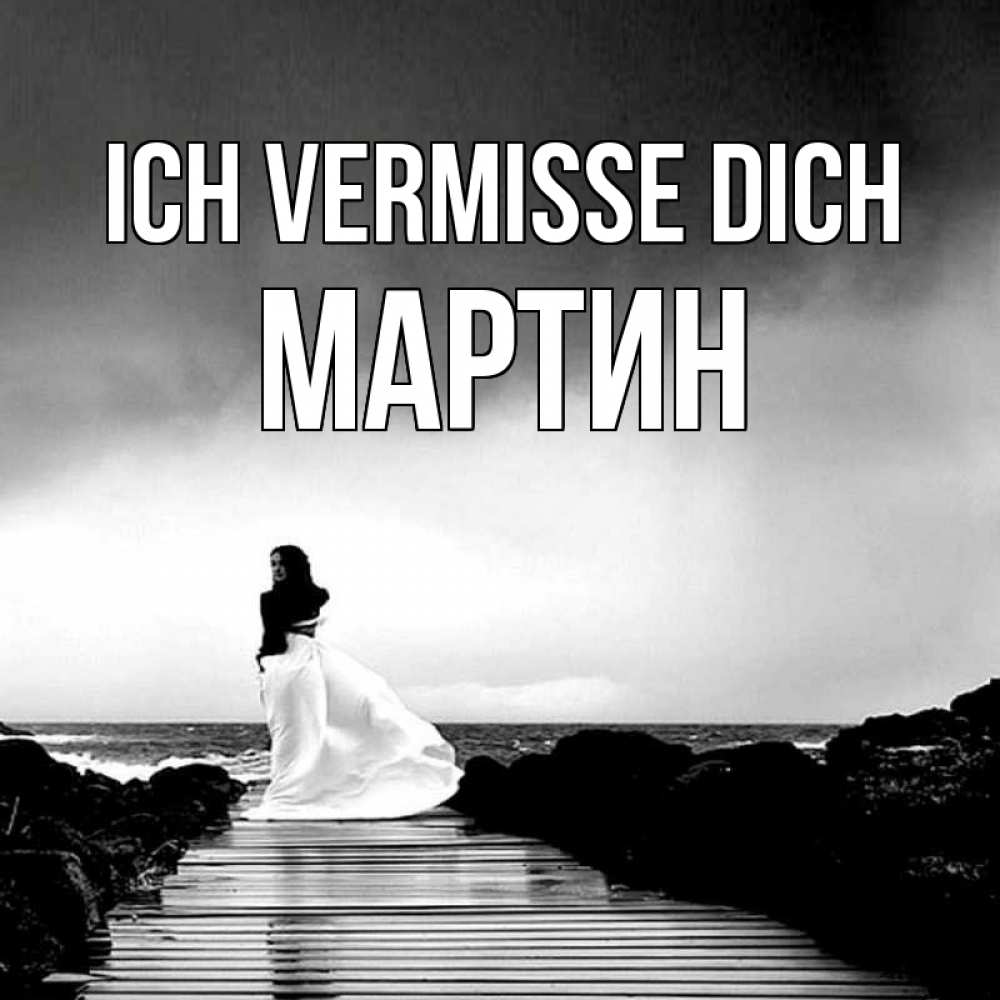 Открытка на каждый день с именем, Мартин Ich vermisse dich скучаю Прикольная открытка с пожеланием онлайн скачать бесплатно 