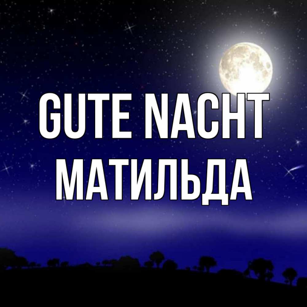 Открытка на каждый день с именем, Матильда Gute Nacht ночное небо и лесная опушка при свете луны Прикольная открытка с пожеланием онлайн скачать бесплатно 