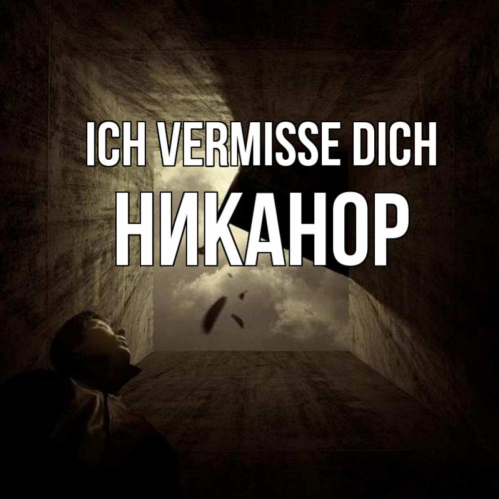 Открытка на каждый день с именем, Никанор Ich vermisse dich тут Прикольная открытка с пожеланием онлайн скачать бесплатно 