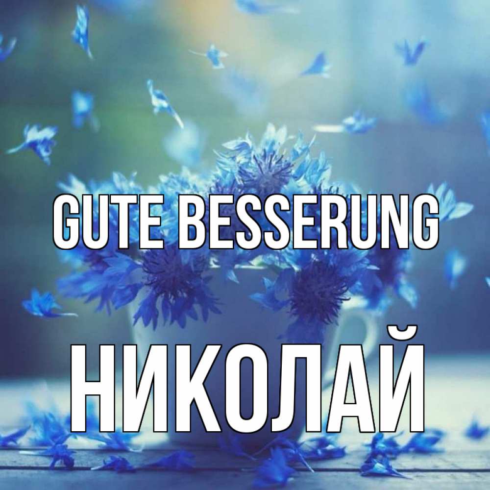 Открытка на каждый день с именем, Николай Gute Besserung кружка с зельем и цветами Прикольная открытка с пожеланием онлайн скачать бесплатно 