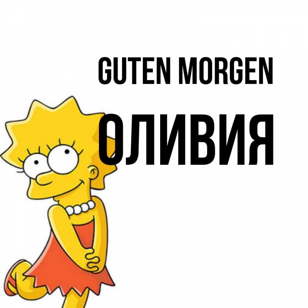 Открытка на каждый день с именем, Оливия Guten Morgen в платье и ожерелье Прикольная открытка с пожеланием онлайн скачать бесплатно 