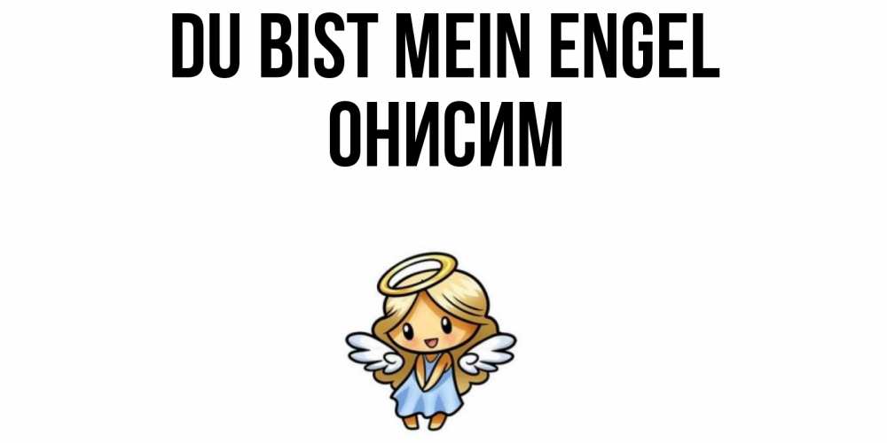 Открытка на каждый день с именем, Онисим Du bist mein Engel ангел Прикольная открытка с пожеланием онлайн скачать бесплатно 