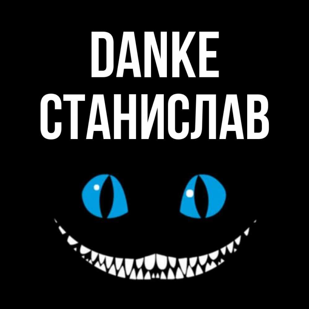 Открытка на каждый день с именем, Станислав Danke благодарю от чеширика Прикольная открытка с пожеланием онлайн скачать бесплатно 