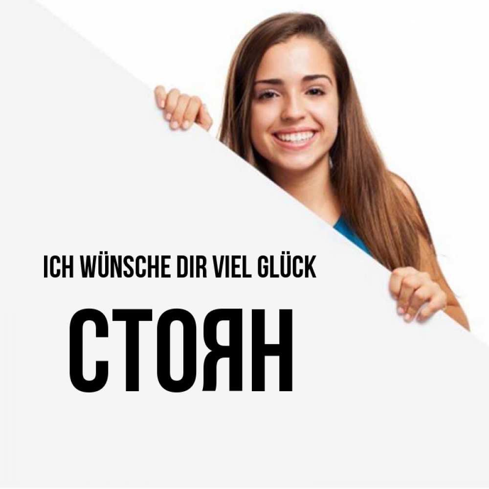 Открытка на каждый день с именем, Стоян Ich wünsche dir viel Glück пусть тебе сегодня повезет Прикольная открытка с пожеланием онлайн скачать бесплатно 