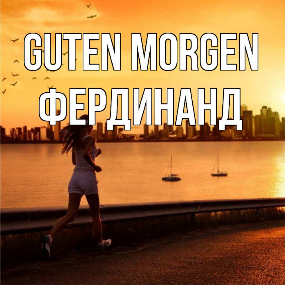 Открытка на каждый день с именем, Фердинанд Guten Morgen девушка бежит Прикольная открытка с пожеланием онлайн скачать бесплатно 