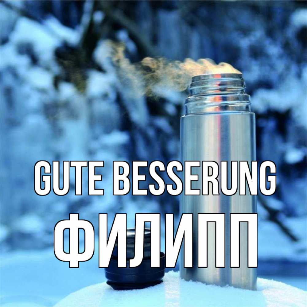 Открытка на каждый день с именем, Филипп Gute Besserung лечитесь не болейте Прикольная открытка с пожеланием онлайн скачать бесплатно 