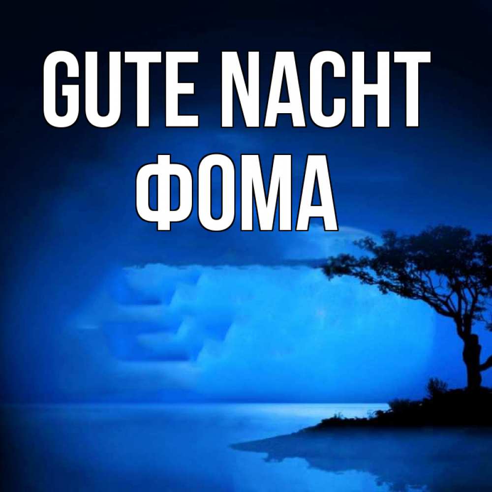 Открытка на каждый день с именем, Фома Gute Nacht ночное побережье Прикольная открытка с пожеланием онлайн скачать бесплатно 