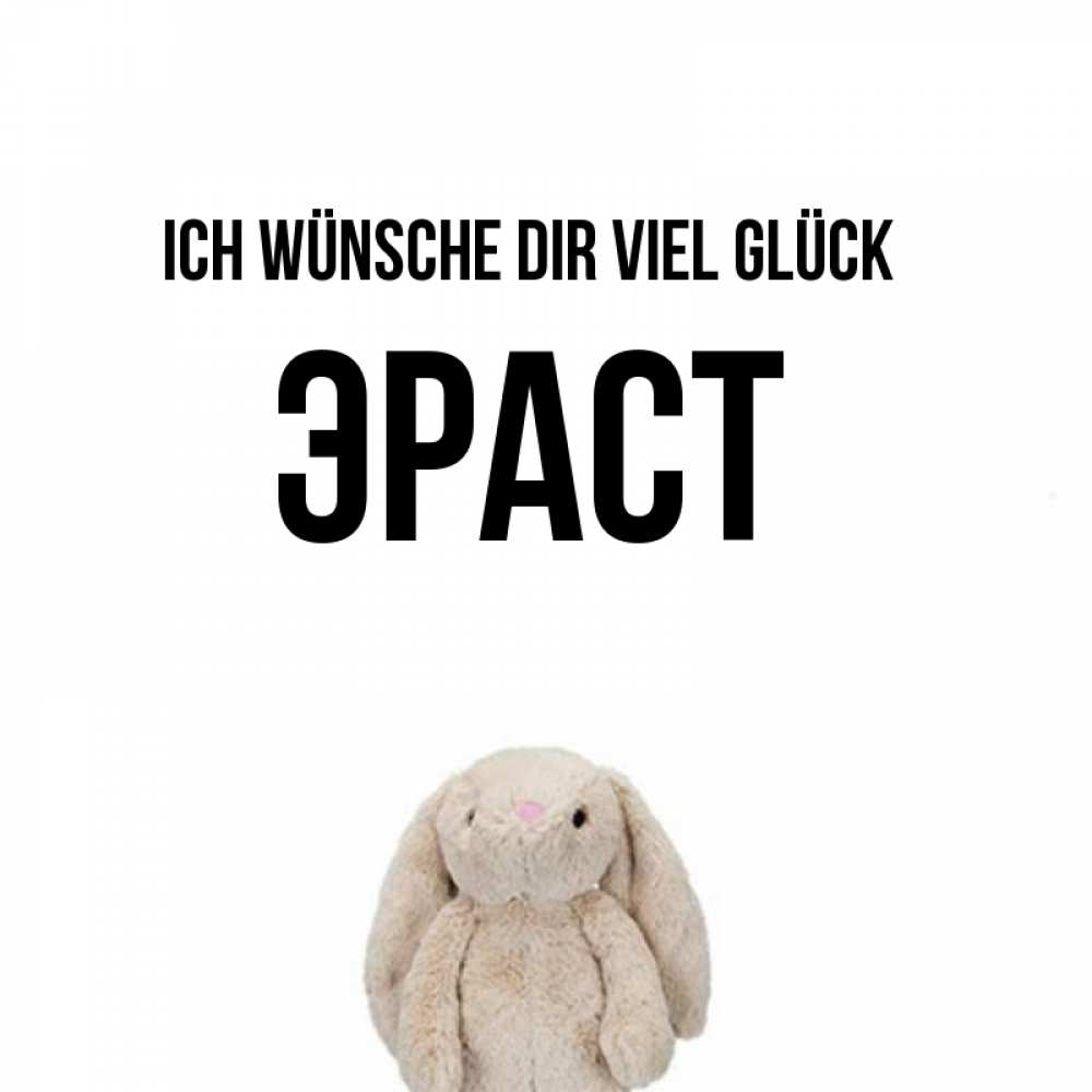 Открытка на каждый день с именем, Эраст Ich wünsche dir viel Glück сайт создаватель открыток Прикольная открытка с пожеланием онлайн скачать бесплатно 