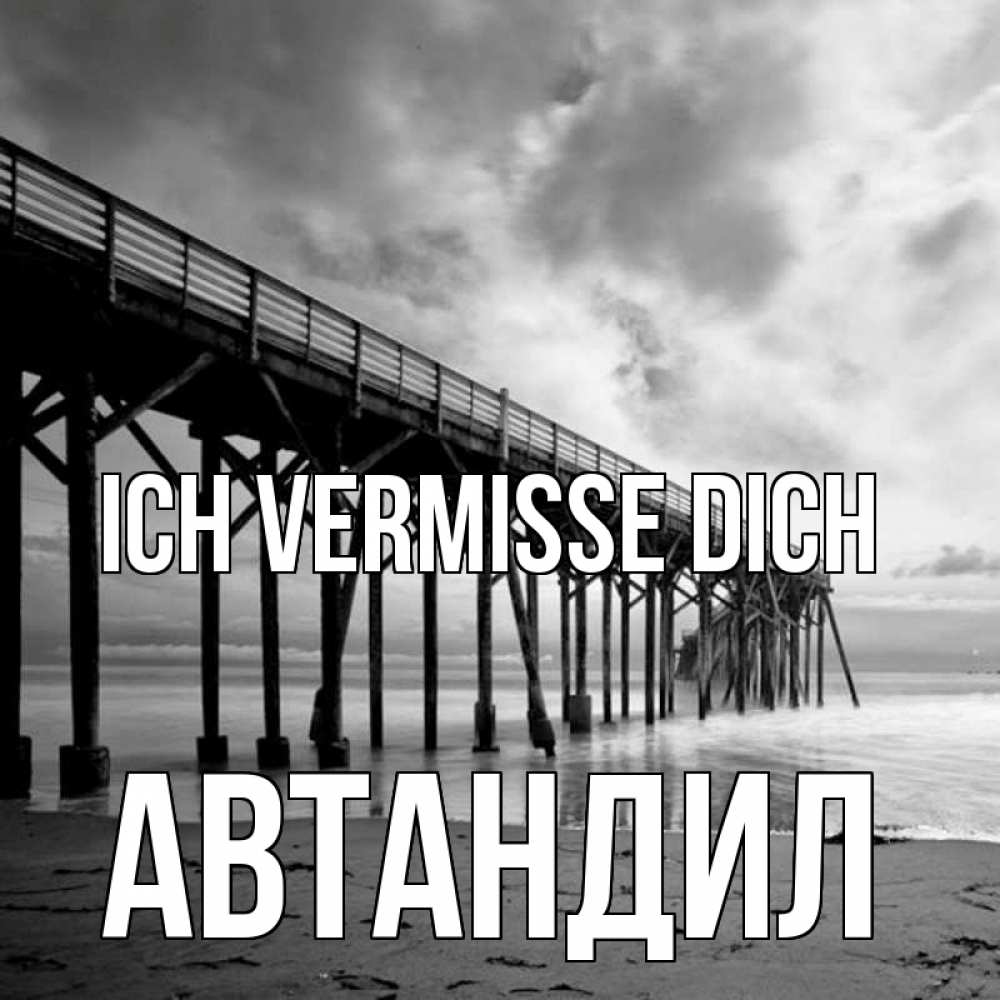 Открытка на каждый день с именем, Автандил Ich vermisse dich старый Прикольная открытка с пожеланием онлайн скачать бесплатно 
