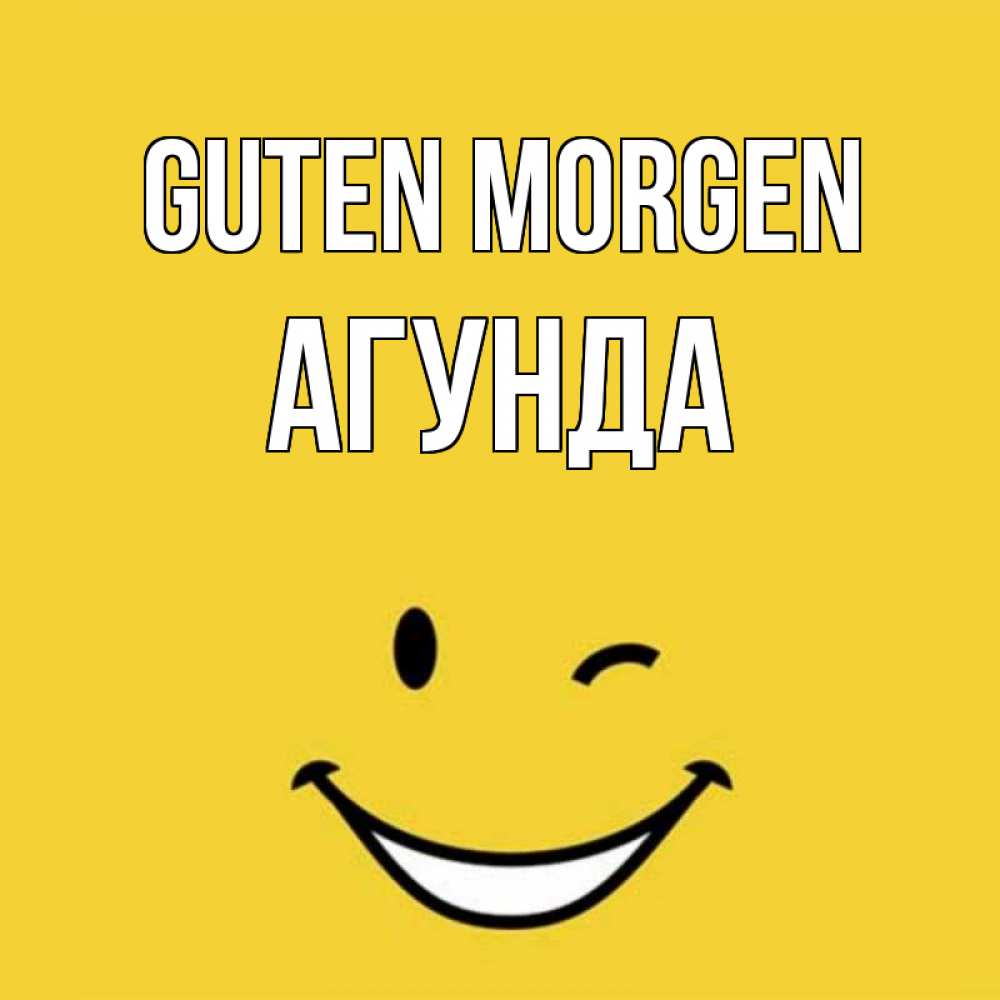 Открытка на каждый день с именем, Агунда Guten Morgen оранжевый фон Прикольная открытка с пожеланием онлайн скачать бесплатно 