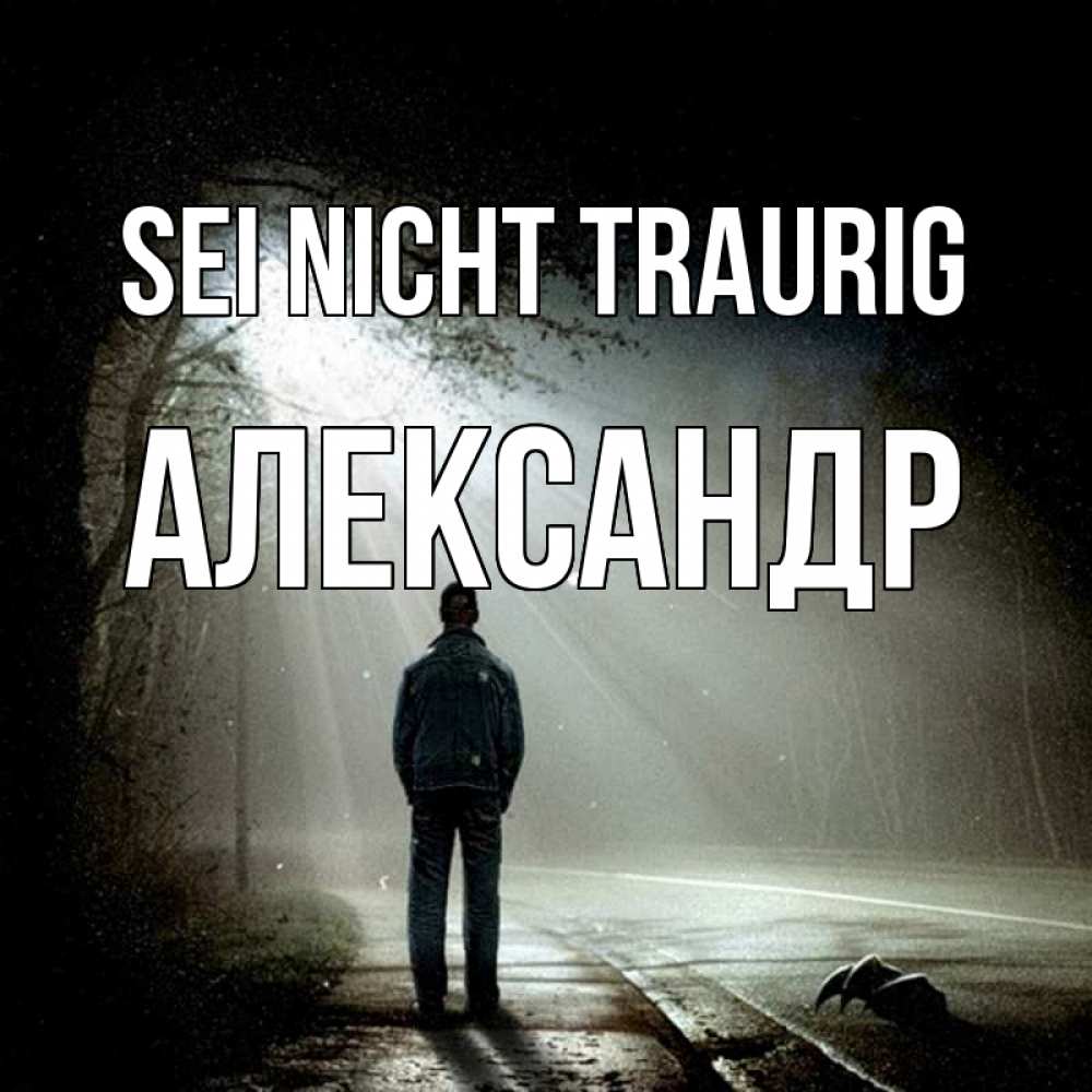 Открытка на каждый день с именем, Александр Sei nicht traurig свет с неба в лесу Прикольная открытка с пожеланием онлайн скачать бесплатно 