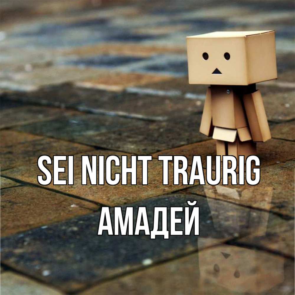 Открытка на каждый день с именем, Амадей Sei nicht traurig Стив Прикольная открытка с пожеланием онлайн скачать бесплатно 