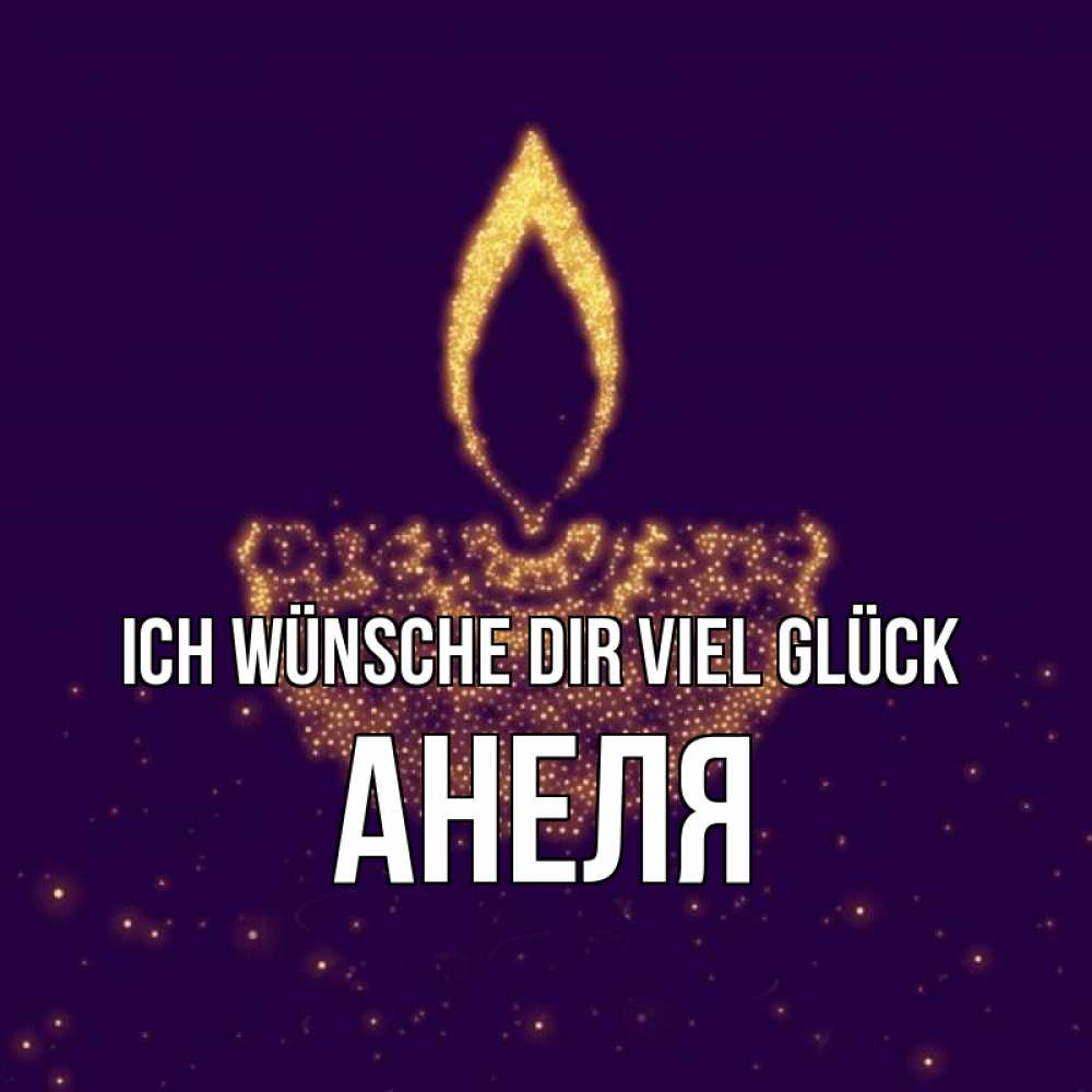Открытка на каждый день с именем, Анеля Ich wünsche dir viel Glück пусть повезет 2 Прикольная открытка с пожеланием онлайн скачать бесплатно 