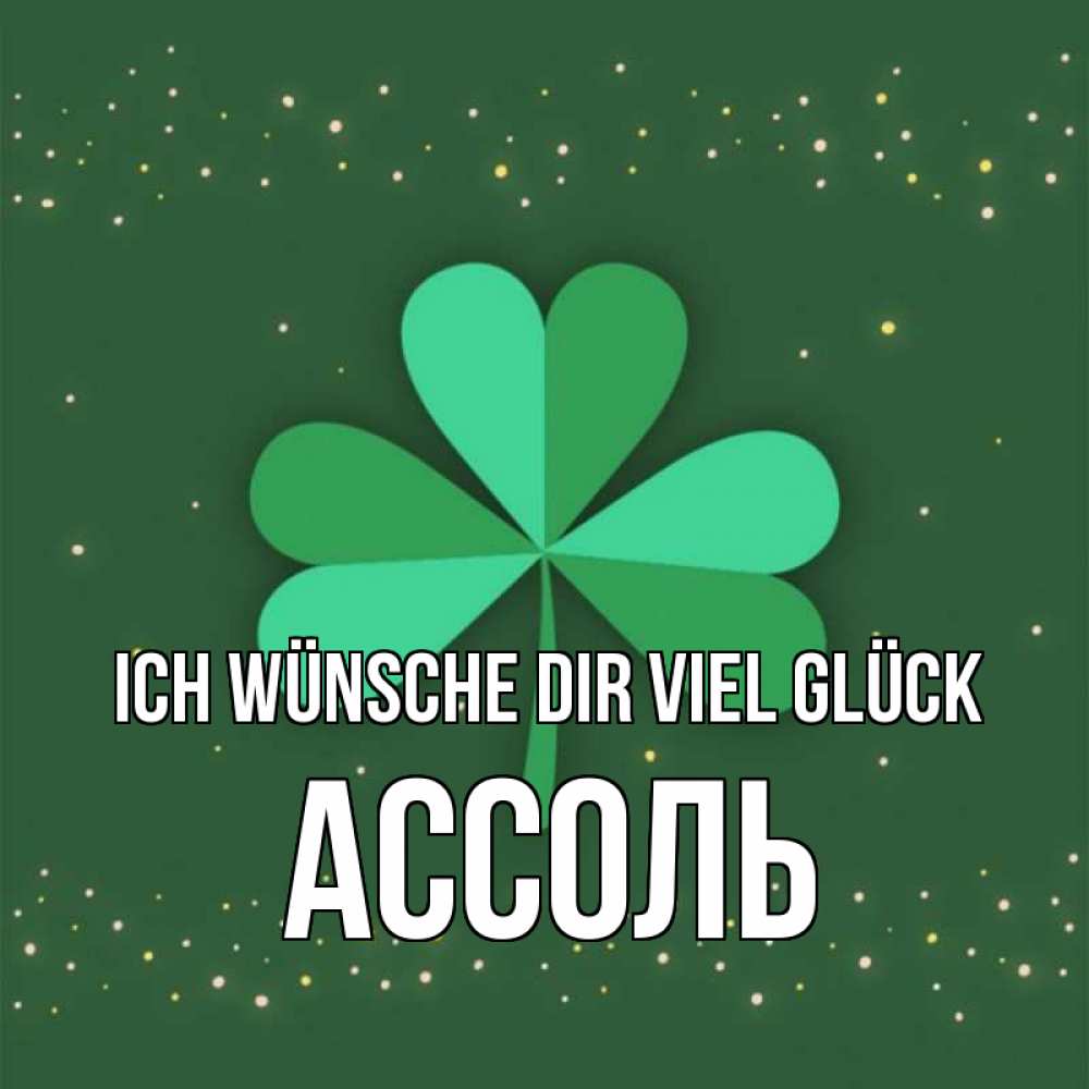 Открытка на каждый день с именем, Ассоль Ich wünsche dir viel Glück лист клевера Прикольная открытка с пожеланием онлайн скачать бесплатно 