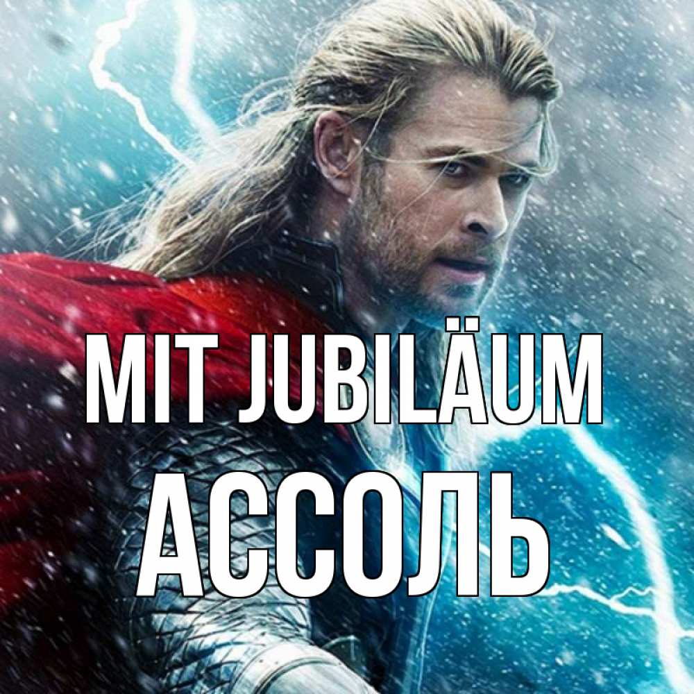Открытка на каждый день с именем, Ассоль Mit Jubiläum марвел боги Прикольная открытка с пожеланием онлайн скачать бесплатно 