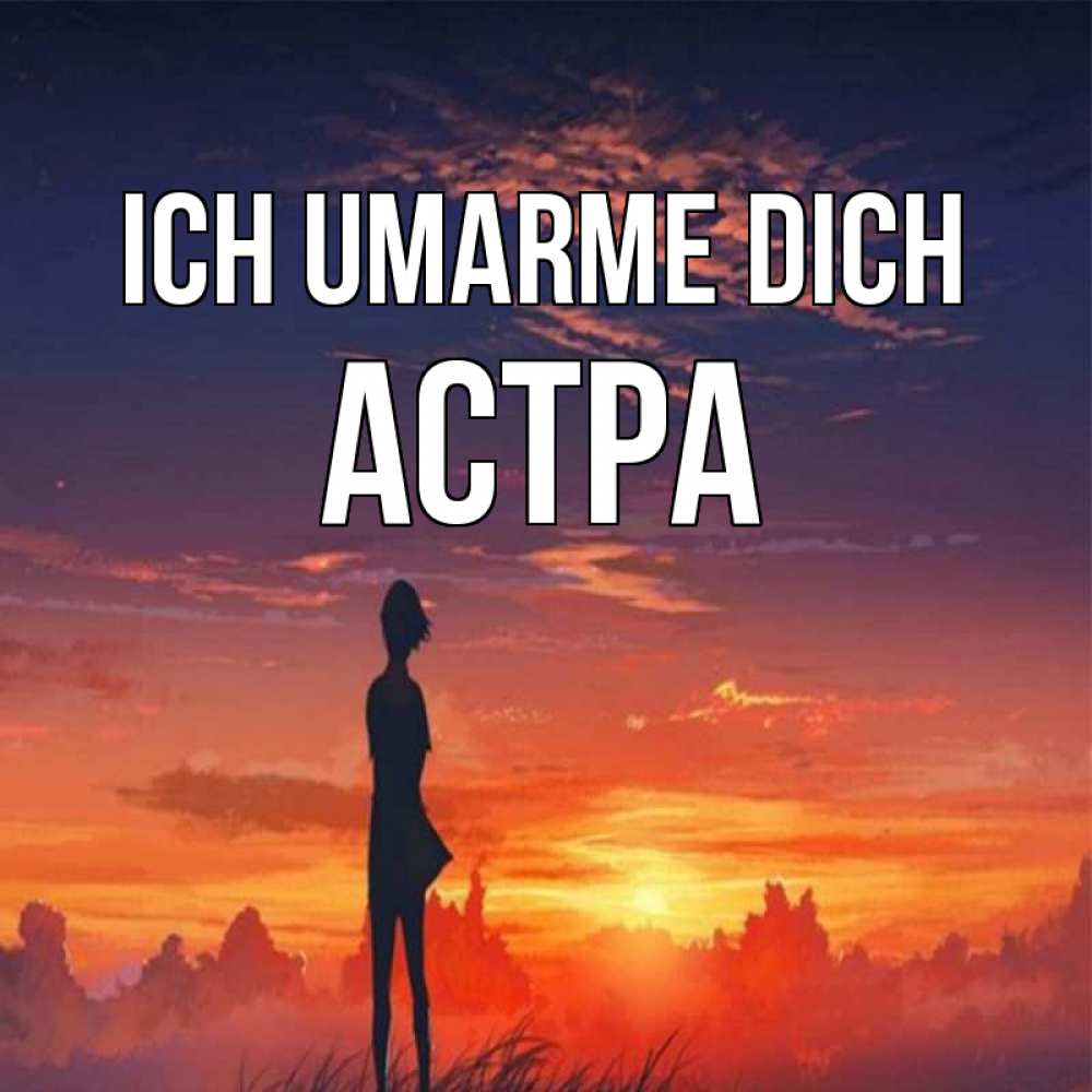 Открытка на каждый день с именем, Астра Ich umarme dich стройная девушка Прикольная открытка с пожеланием онлайн скачать бесплатно 