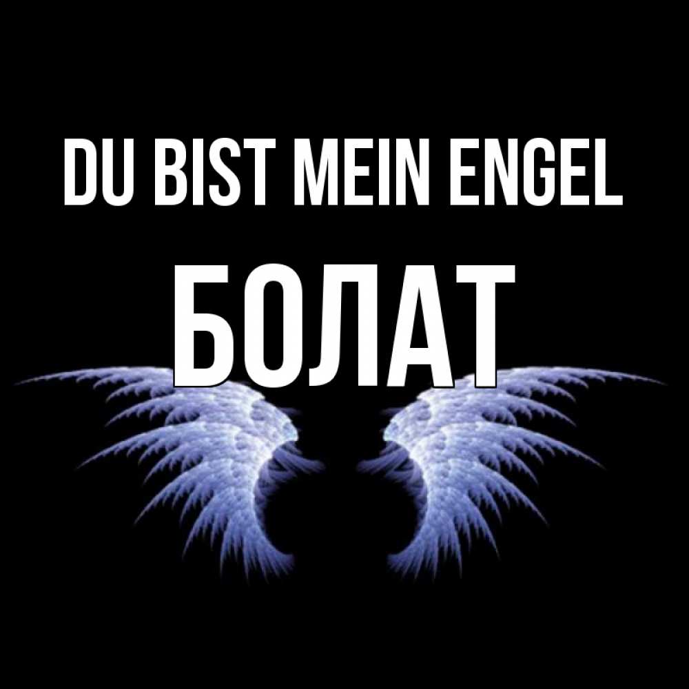 Открытка на каждый день с именем, Болат Du bist mein Engel ангельские крылья на черном фоне Прикольная открытка с пожеланием онлайн скачать бесплатно 
