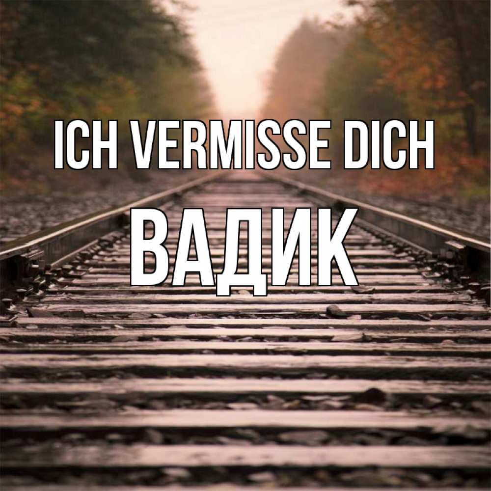 Открытка на каждый день с именем, Вадик Ich vermisse dich приезжай Прикольная открытка с пожеланием онлайн скачать бесплатно 