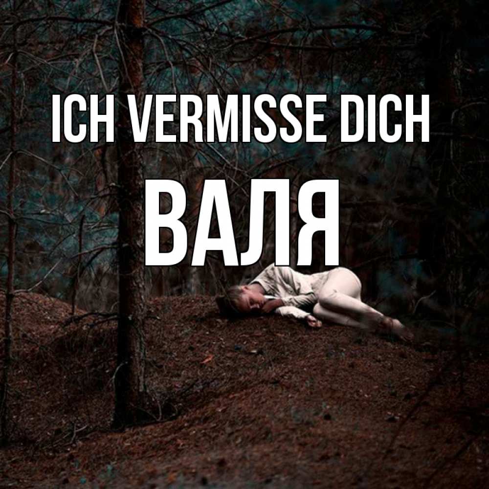 Открытка на каждый день с именем, Валя Ich vermisse dich очень Прикольная открытка с пожеланием онлайн скачать бесплатно 