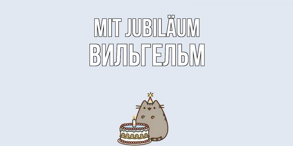 Открытка на каждый день с именем, Вильгельм Mit Jubiläum кот, торт Прикольная открытка с пожеланием онлайн скачать бесплатно 