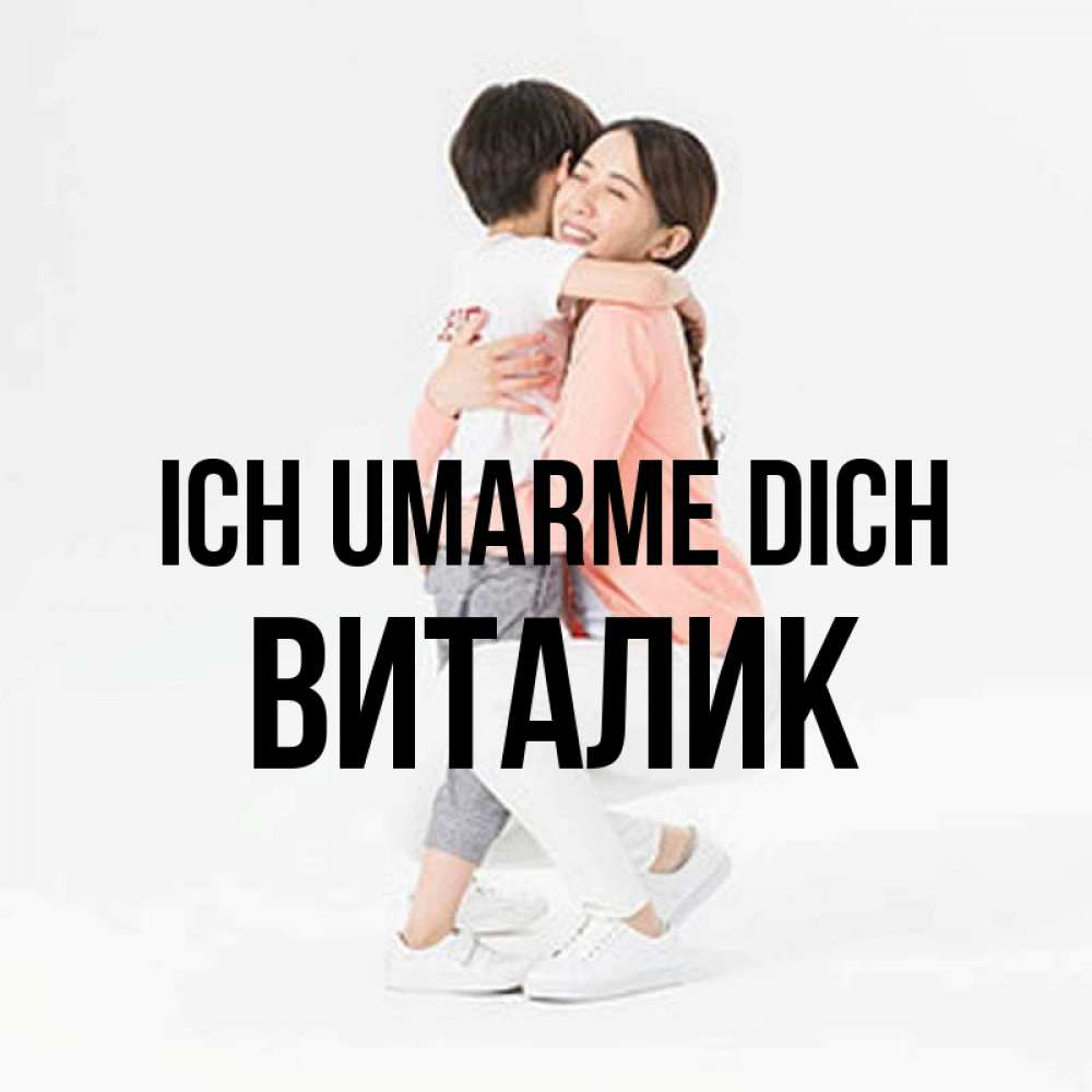 Открытка на каждый день с именем, Виталик Ich umarme dich соскучилась по сыну Прикольная открытка с пожеланием онлайн скачать бесплатно 