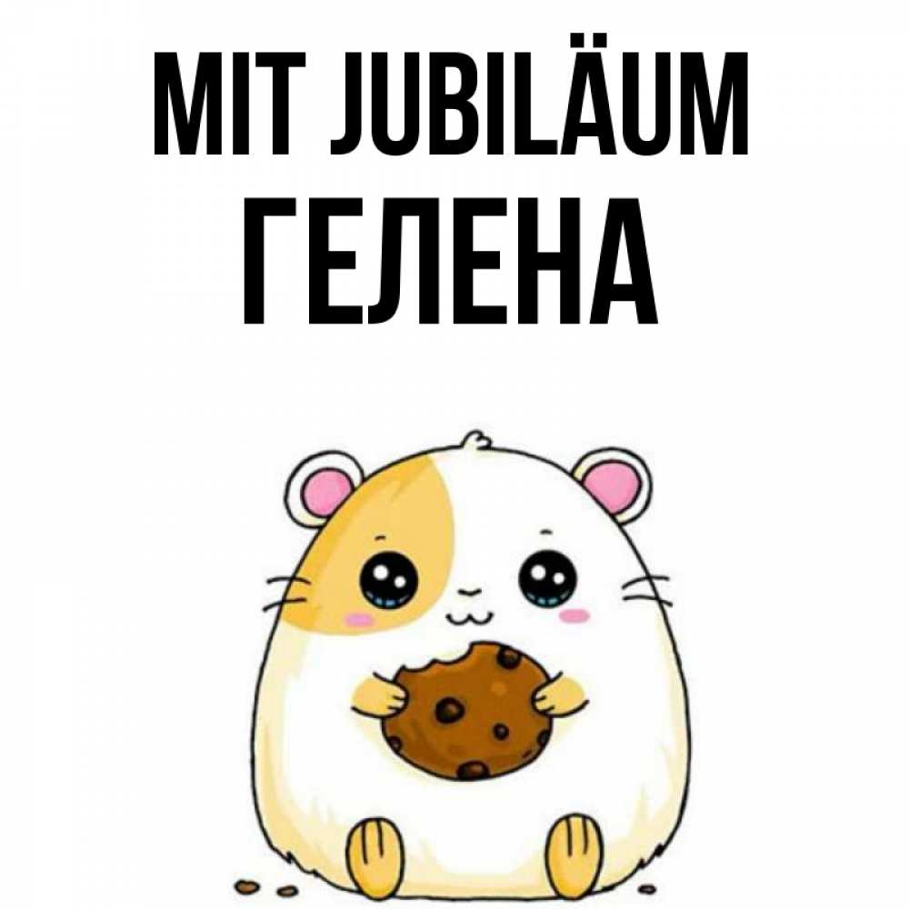 Открытка на каждый день с именем, Гелена Mit Jubiläum с днюхой Прикольная открытка с пожеланием онлайн скачать бесплатно 
