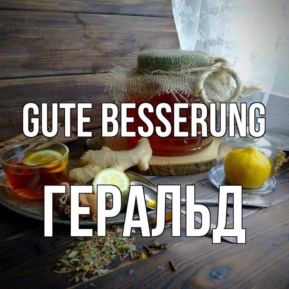 Открытка на каждый день с именем, Геральд Gute Besserung банка с медом Прикольная открытка с пожеланием онлайн скачать бесплатно 