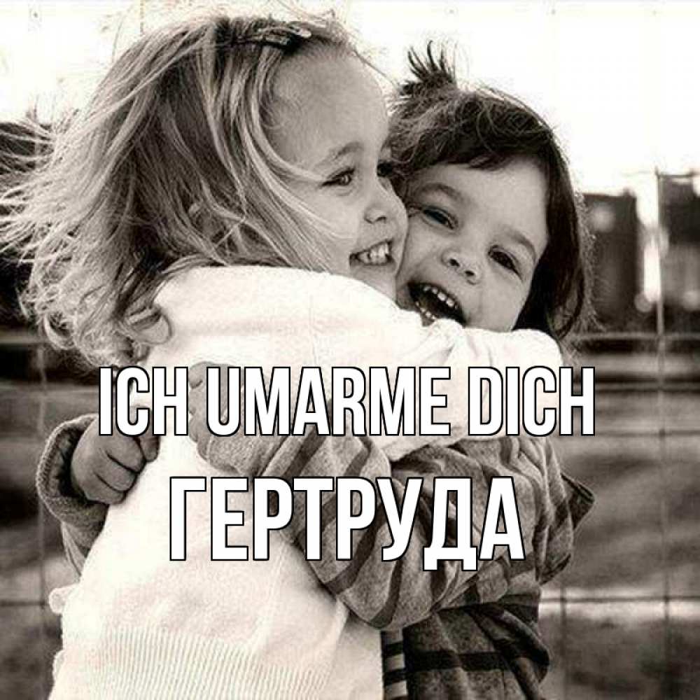 Открытка на каждый день с именем, Гертруда Ich umarme dich счастливая парочка Прикольная открытка с пожеланием онлайн скачать бесплатно 