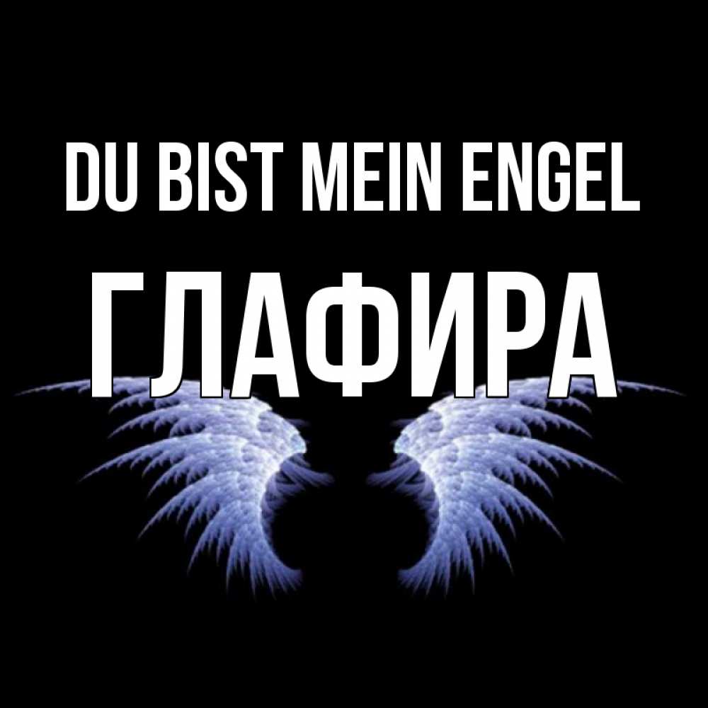 Открытка на каждый день с именем, Глафира Du bist mein Engel ангельские крылья на черном фоне Прикольная открытка с пожеланием онлайн скачать бесплатно 
