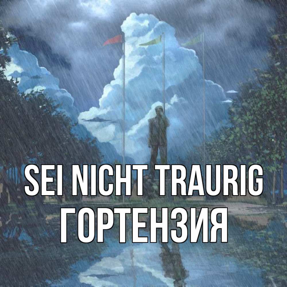 Открытка на каждый день с именем, Гортензия Sei nicht traurig небо и флаги Прикольная открытка с пожеланием онлайн скачать бесплатно 