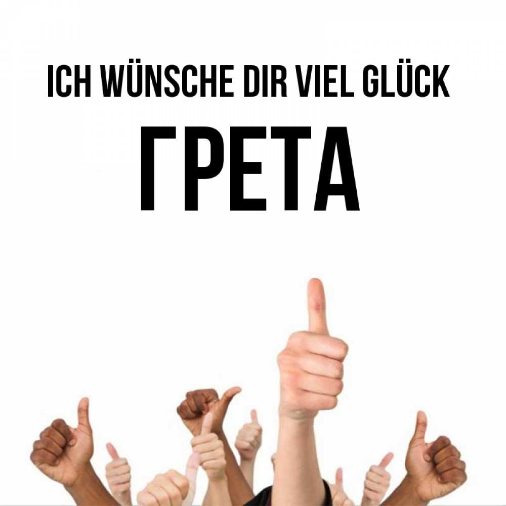 Открытка на каждый день с именем, Грета Ich wünsche dir viel Glück молодцом Прикольная открытка с пожеланием онлайн скачать бесплатно 