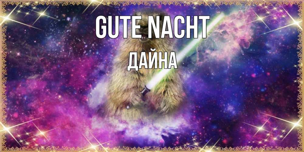 Открытка на каждый день с именем, Дайна Gute Nacht спокойной ночи  в стиле звездных войн Прикольная открытка с пожеланием онлайн скачать бесплатно 