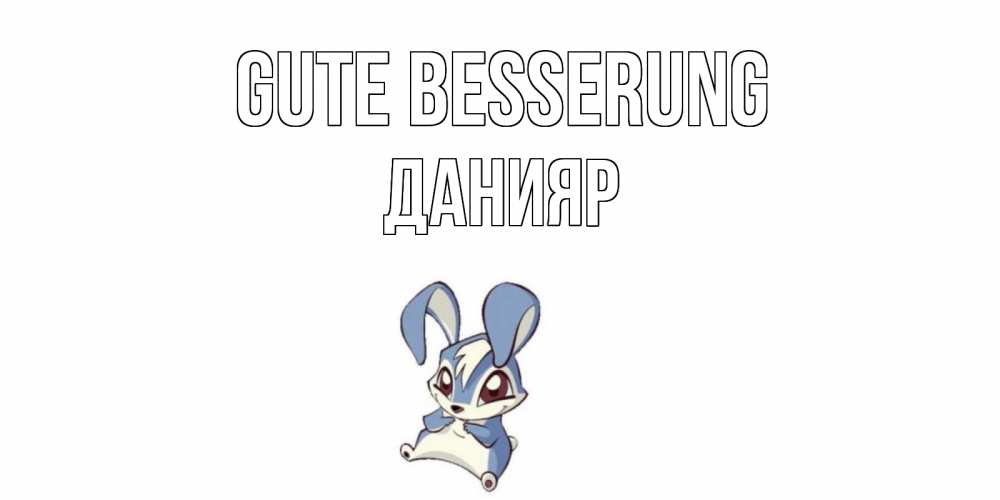 Открытка на каждый день с именем, Данияр Gute Besserung серый заяц на открытке про выздоравление Прикольная открытка с пожеланием онлайн скачать бесплатно 