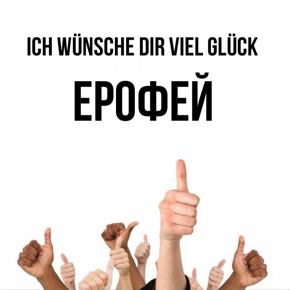 Открытка на каждый день с именем, Ерофей Ich wünsche dir viel Glück молодцом Прикольная открытка с пожеланием онлайн скачать бесплатно 