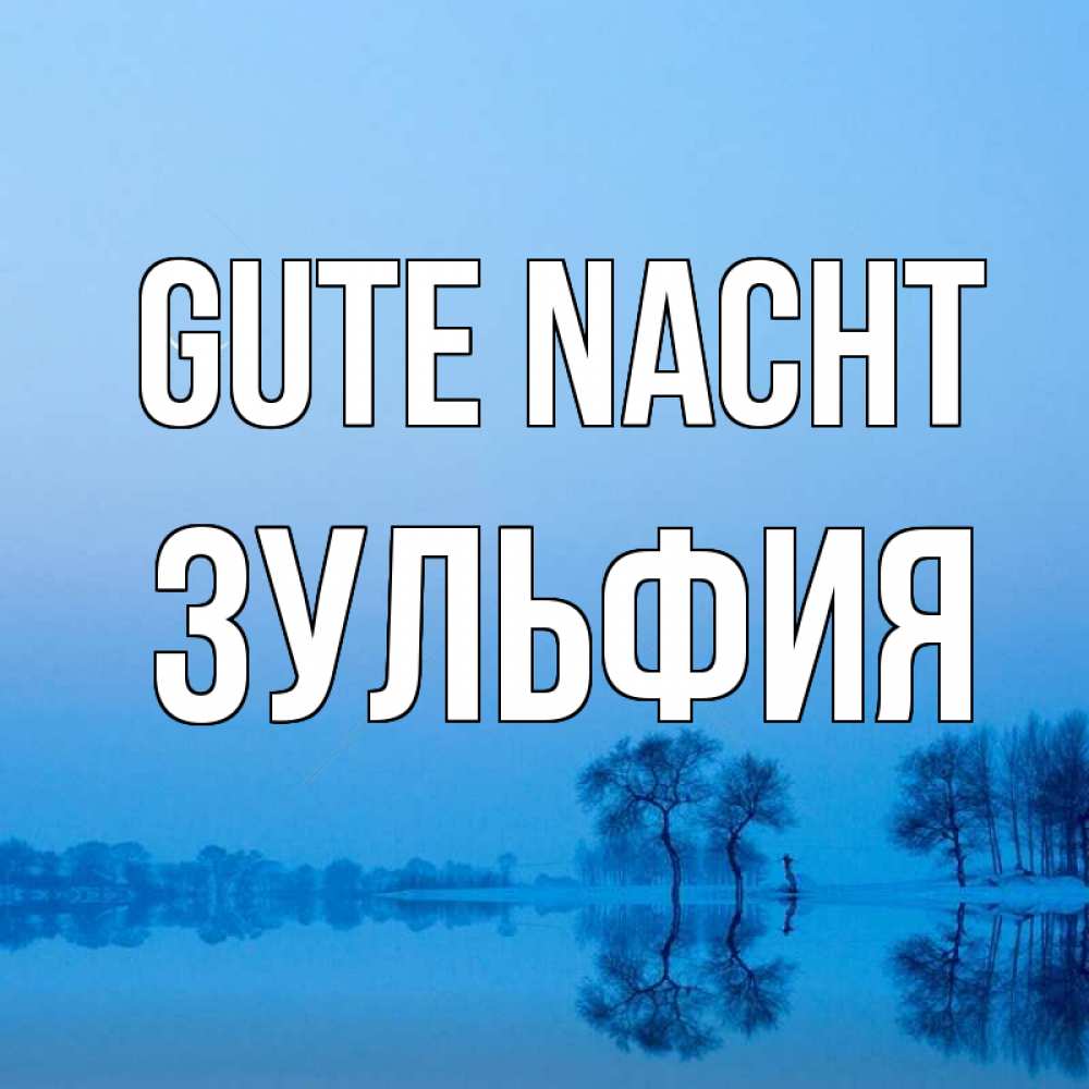 Открытка на каждый день с именем, Зульфия Gute Nacht весна Прикольная открытка с пожеланием онлайн скачать бесплатно 