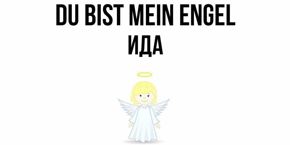 Открытка на каждый день с именем, Ида Du bist mein Engel ангел Прикольная открытка с пожеланием онлайн скачать бесплатно 