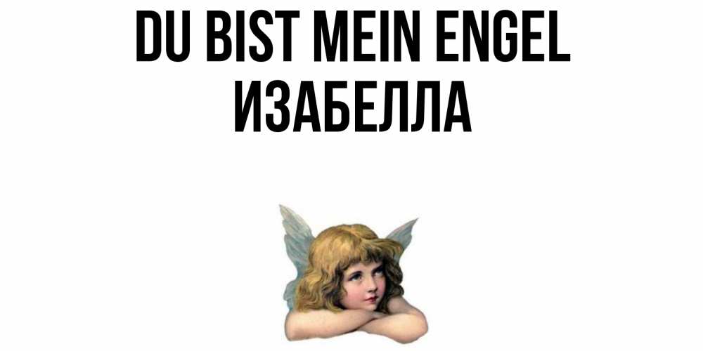 Открытка на каждый день с именем, Изабелла Du bist mein Engel ангел Прикольная открытка с пожеланием онлайн скачать бесплатно 