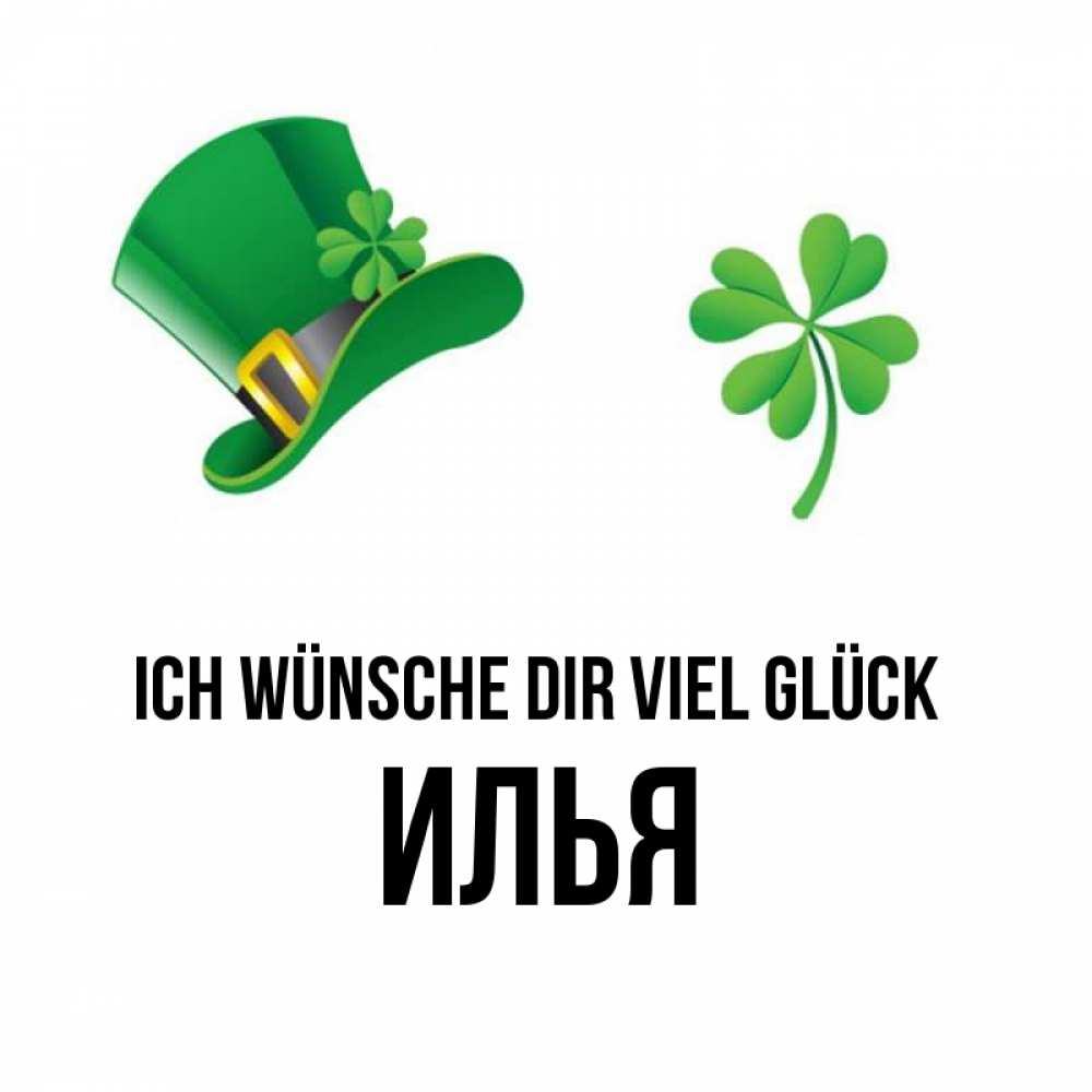 Открытка на каждый день с именем, Илья Ich wünsche dir viel Glück на удачу 1 Прикольная открытка с пожеланием онлайн скачать бесплатно 