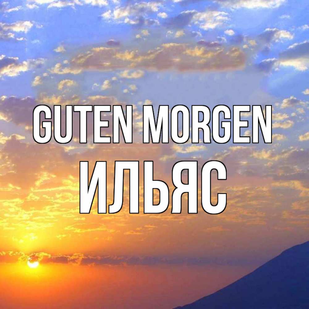 Открытка на каждый день с именем, Ильяс Guten Morgen облака и солнце Прикольная открытка с пожеланием онлайн скачать бесплатно 