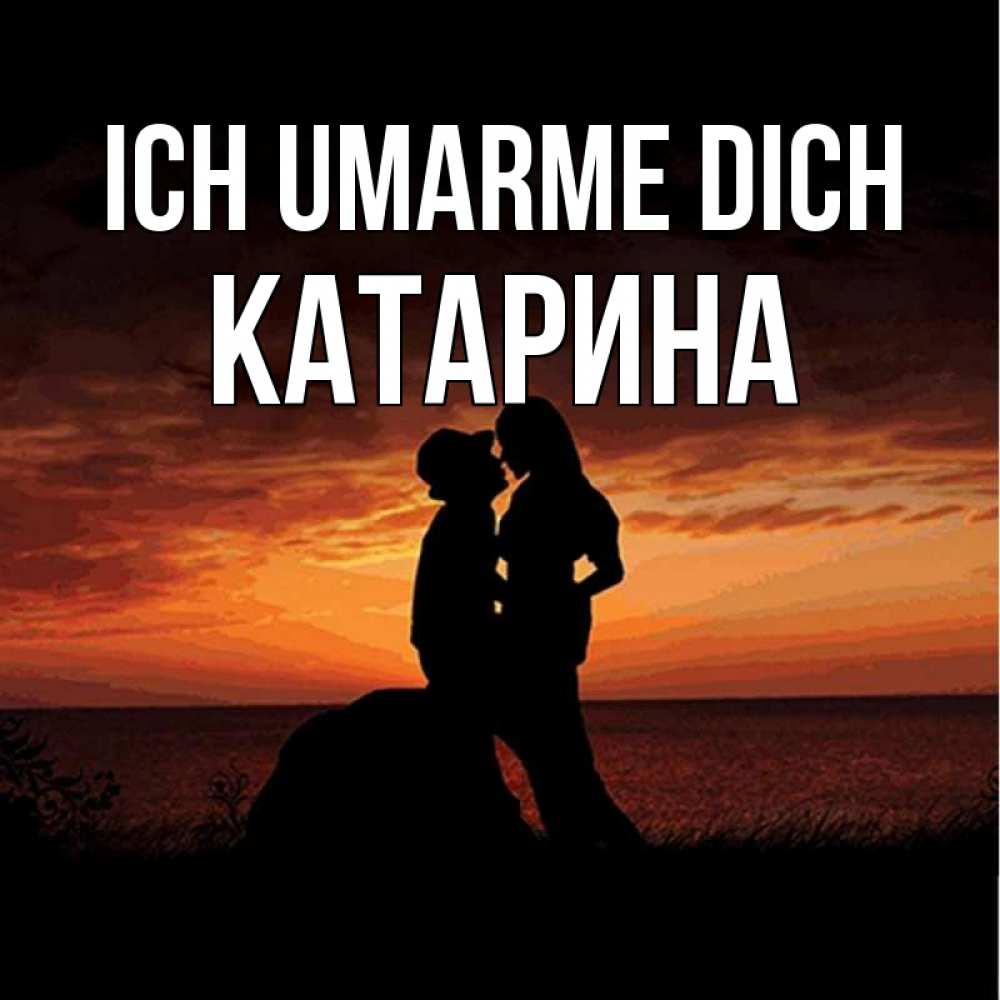 Открытка на каждый день с именем, Катарина Ich umarme dich парень и девушка и оранжевое небо Прикольная открытка с пожеланием онлайн скачать бесплатно 