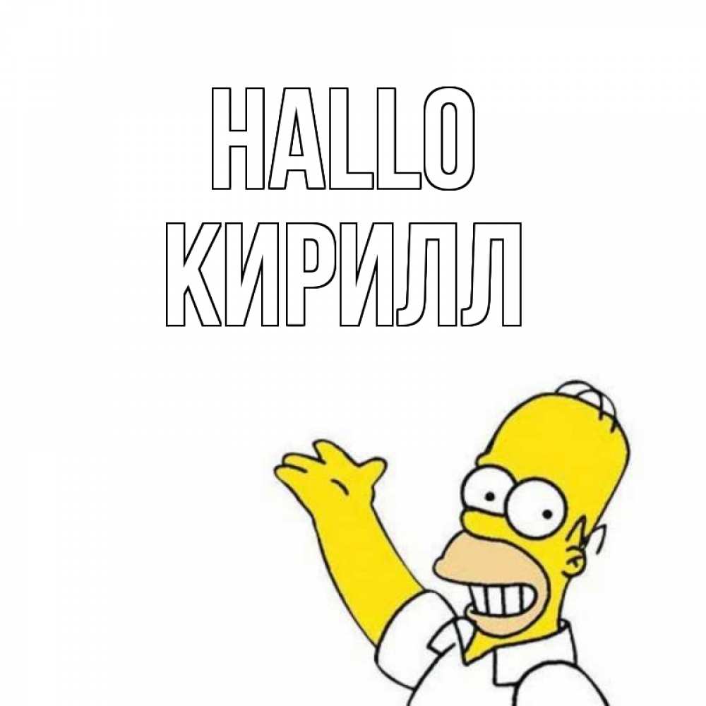 Открытка на каждый день с именем, Кирилл Hallo Симпсоны Прикольная открытка с пожеланием онлайн скачать бесплатно 