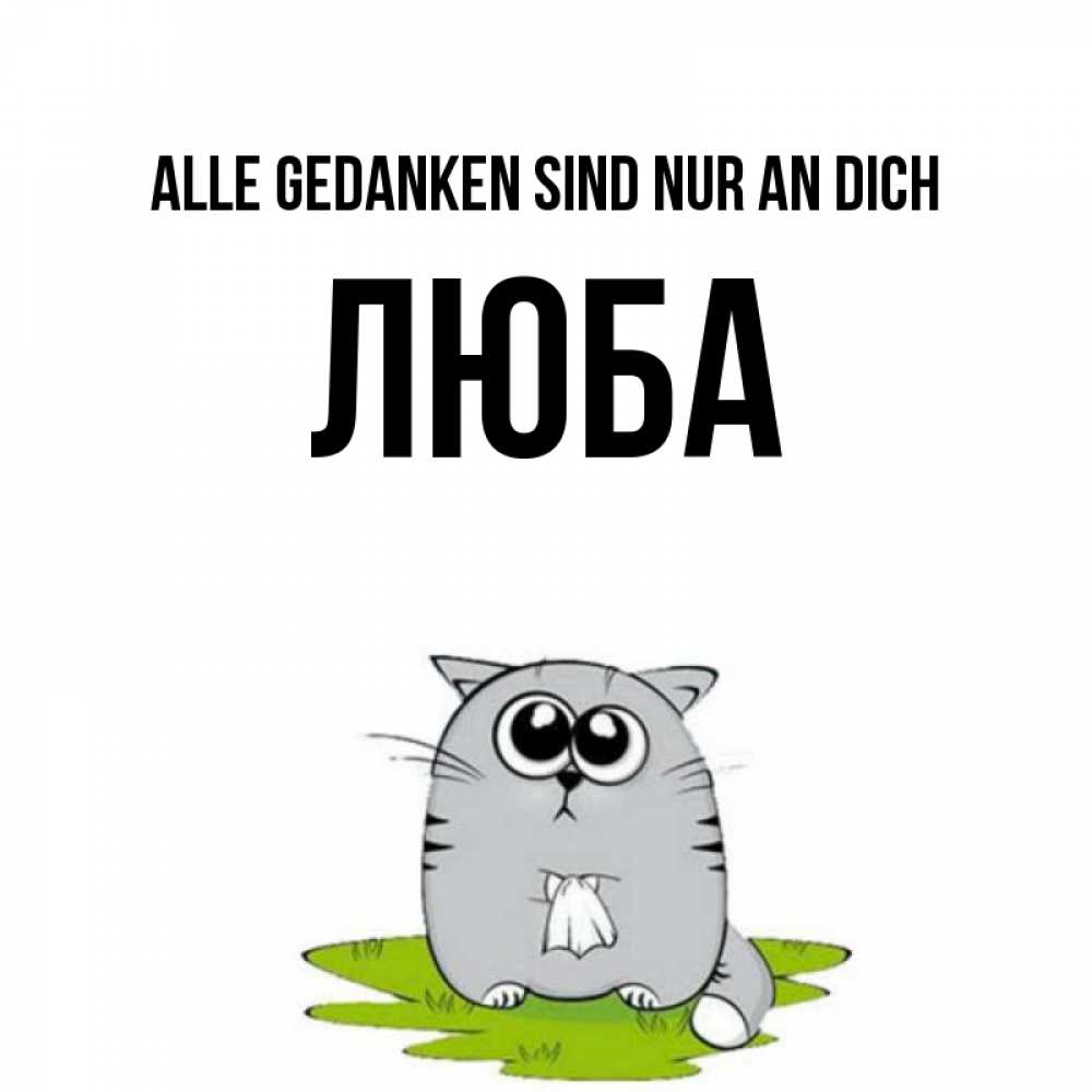 Открытка на каждый день с именем, Люба Alle Gedanken sind nur an dich тоска с платочком Прикольная открытка с пожеланием онлайн скачать бесплатно 
