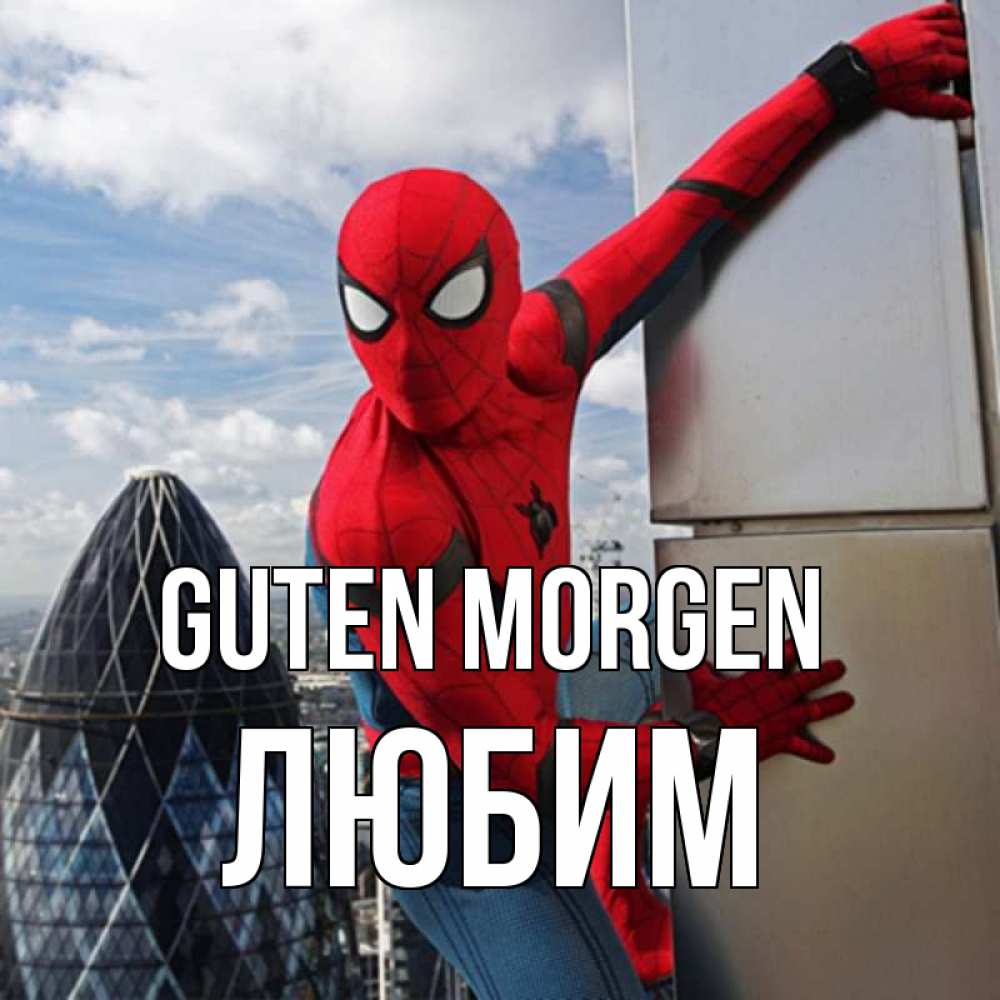 Открытка на каждый день с именем, Любим Guten Morgen марвел герои Прикольная открытка с пожеланием онлайн скачать бесплатно 