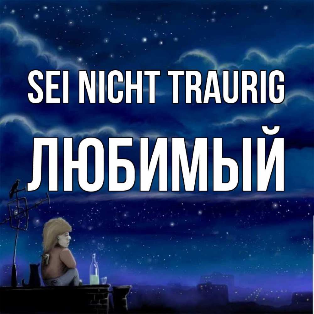 Открытка на каждый день с именем, Любимый Sei nicht traurig город с крыши Прикольная открытка с пожеланием онлайн скачать бесплатно 