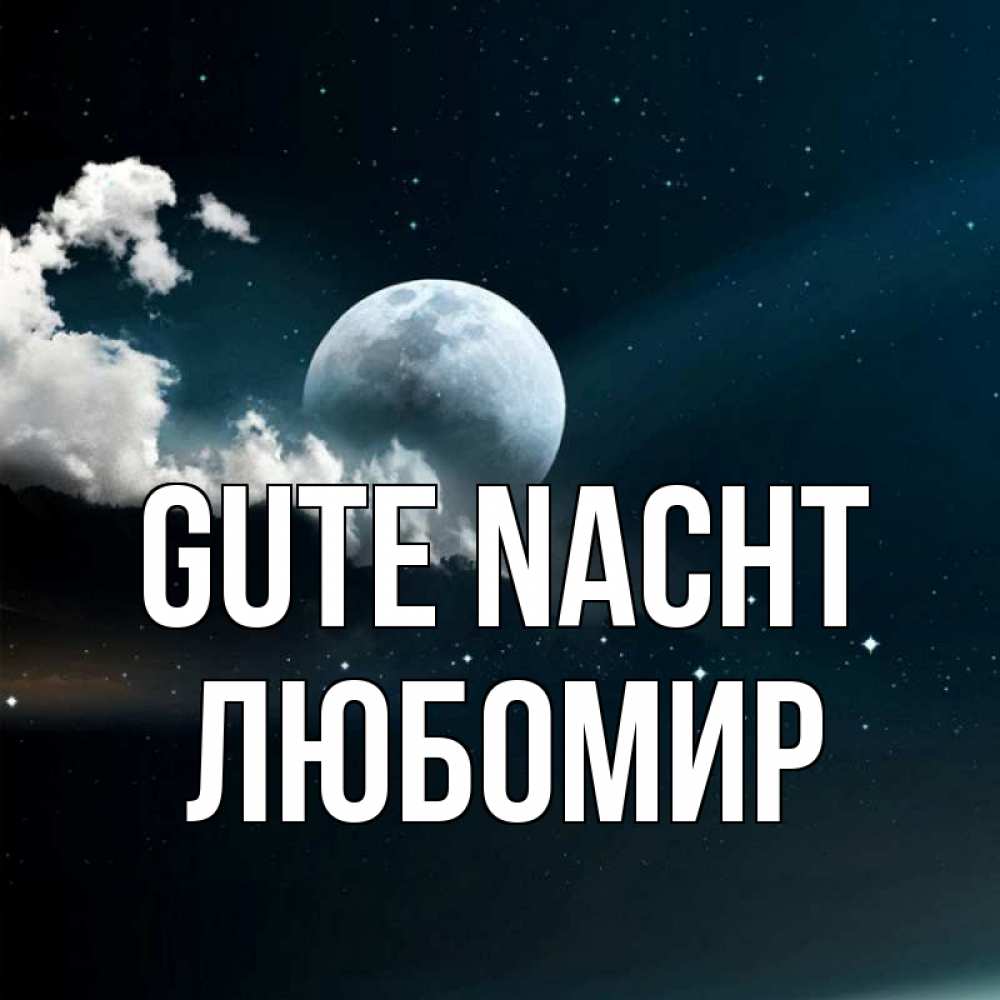 Открытка на каждый день с именем, Любомир Gute Nacht облака в лунном свете Прикольная открытка с пожеланием онлайн скачать бесплатно 