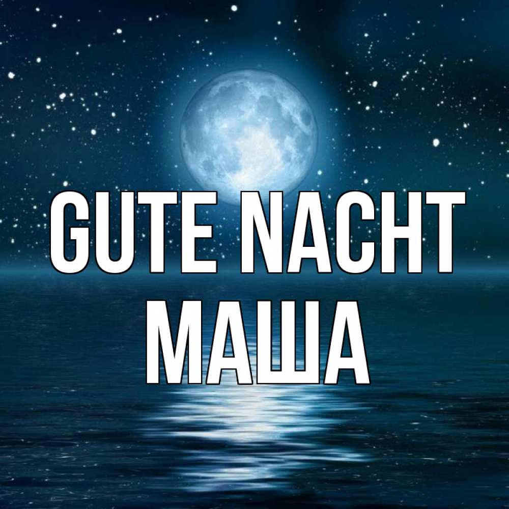 Открытка на каждый день с именем, Маша Gute Nacht звезды Прикольная открытка с пожеланием онлайн скачать бесплатно 