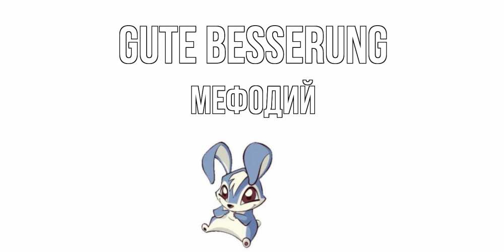 Открытка на каждый день с именем, Мефодий Gute Besserung серый заяц на открытке про выздоравление Прикольная открытка с пожеланием онлайн скачать бесплатно 