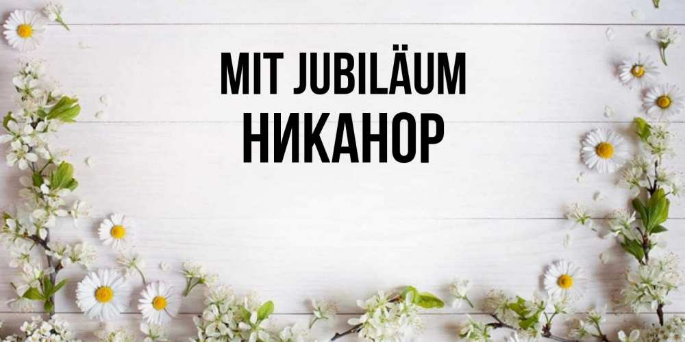 Открытка на каждый день с именем, Никанор Mit Jubiläum Воздушные шары Прикольная открытка с пожеланием онлайн скачать бесплатно 
