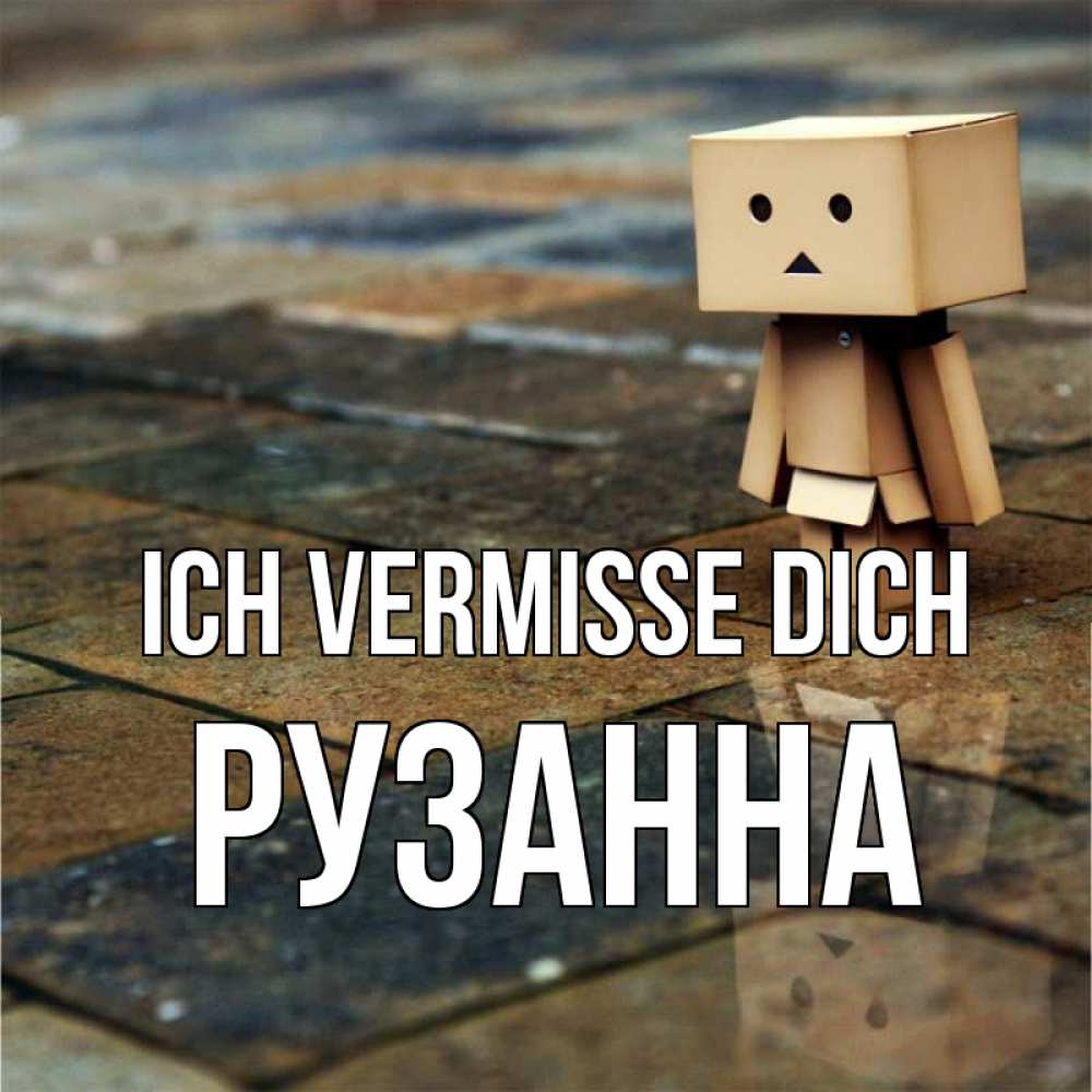 Открытка на каждый день с именем, Рузанна Ich vermisse dich куколка из картона в стиле майнкрафт Прикольная открытка с пожеланием онлайн скачать бесплатно 
