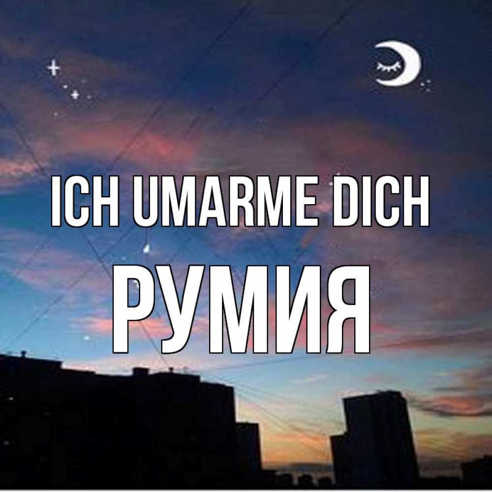 Открытка на каждый день с именем, Румия Ich umarme dich звездное небо Прикольная открытка с пожеланием онлайн скачать бесплатно 